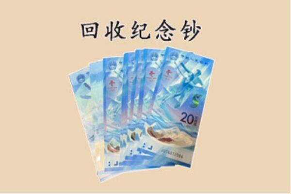 广安市武胜回收纪念钞